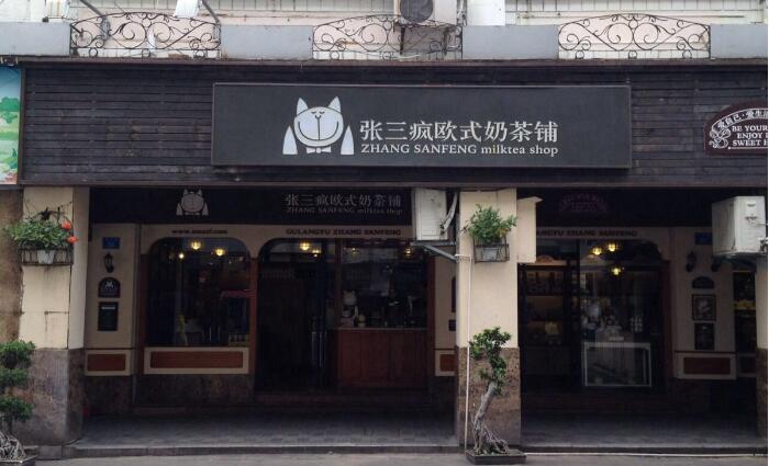 张三疯奶茶店门店