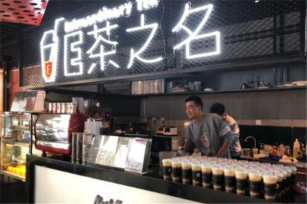 E茶之名加盟店