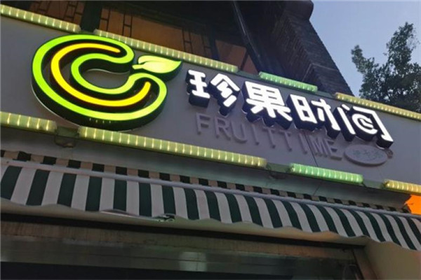 珍果时间奶茶店面