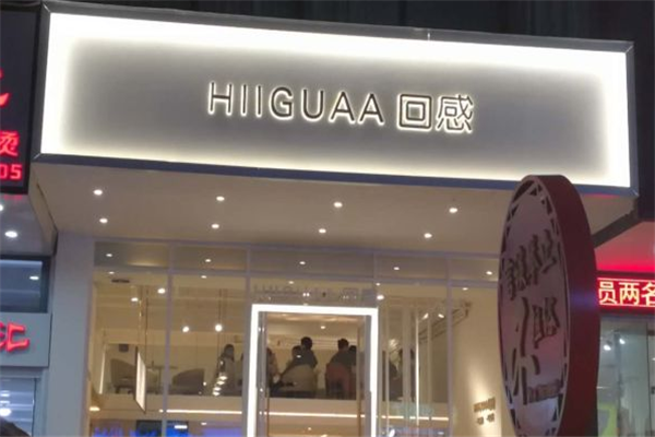 回感HIIGUAA加盟店